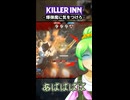 【KILLER INN】爆弾間には気をつけろ【#12】