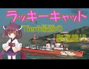 【VOICEPEAK実況】船乗りきりたんの海戦漂流記_part19_ラッキーキャット【Wows Blitz】