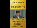 【スピードスケート女子五輪メダリストの高木美帆氏に国民栄誉賞を授与することを検討】木原稔 官房長官 記者会見 生中継（2026年5月22日午前）【2026/5/22】