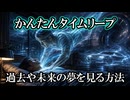 お手軽タイムリープ、過去や未来の夢を見やすくなる方法『寝ろリアン』【過去へ情報を送る論文から仕組みを解説】