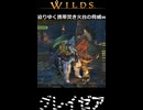 【グレイゼア】迫りゆく携帯焚き火台の脅威w | Monster Hunter Wilds