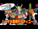 アーマードコアｆA[ハイネ専用デスティニーガンダム]