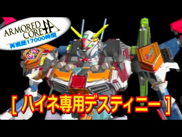アーマードコアｆA[ハイネ専用デスティニーガンダム]