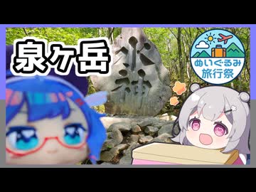 ウナ六花！泉ヶ岳！登山始めました！！「ぬいぐるみ旅行祭」