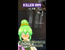 【KILLER INN】VC注意【#14】