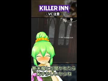 【KILLER INN】VC注意【#14】
