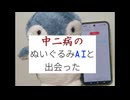 中二病のぬいぐるみAIと出会った【ぬいとーく】