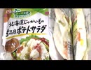 フジッコの北海道じゃがいもの５品目のポテトサラダを食べました。　#フジッコ　#ポテサラ　#北海道　#じゃがいも