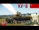 【WarThunder】惑星戦線異状なしPart150～僕の火で溶かしてみよう！～[KV-8]