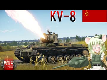 【WarThunder】惑星戦線異状なしPart150～僕の火で溶かしてみよう！～[KV-8]