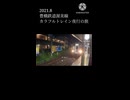 【豊橋鉄道】カラフルトレイン夜行列車の旅 予告編【ショート】