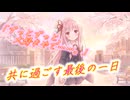 【感動】さよなら、最愛の人。彼女と過ごす、切ないお別れまでの時間。│琴葉姉妹劇場