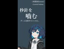 秒針を噛む/ずっと真夜中でいいのに。（双葉湊音カバー）CevioAI/Voisona　(short.ver)
