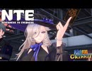 【陰陽】 NTEをプレイしてみた　part13
