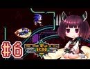 【ソニックCD】きりたんが音速で駆け抜けます #6 STARDUST SPEEDWAY