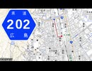 広島県道202号 大竹停車場線