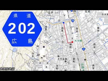 広島県道202号 大竹停車場線