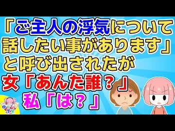 【衝撃】「ご主人の浮気について話したい事があります」と手紙で呼び出され対面したら→女「あんた誰？」私「は？あんたが呼びだしたんでしょ」女「え？」私「え？」