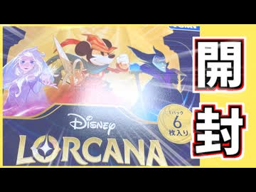 ロルカナ物語のはじまりディズニートレーディングカードゲームボックス開封するぜ！