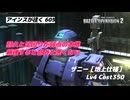 バトオペ2 アインスが往く 605 足回りと耐久性の基本性能を補強するとそこそこいい使い心地になるぞ ザニー［地上仕様］