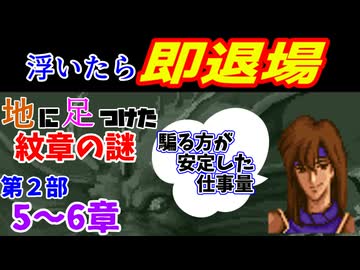 地に足つけたファイアーエムブレム紋章の謎　第２部５・６章