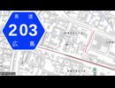 広島県道203号 安芸阿賀停車場線