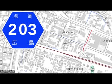 広島県道203号 安芸阿賀停車場線