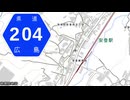 広島県道204号 安登停車場線