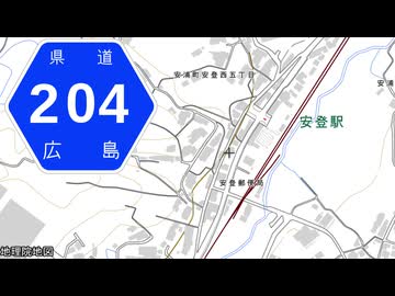 広島県道204号 安登停車場線