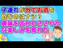 【ﾓﾔﾓﾔ】女「子供の面倒も見ずにビール飲んでるよ」子連れが外でお酒を飲んでいたら引きますか？【2ch面白いスレ】