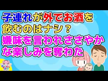 【ﾓﾔﾓﾔ】女「子供の面倒も見ずにビール飲んでるよ」子連れが外でお酒を飲んでいたら引きますか？【2ch面白いスレ】