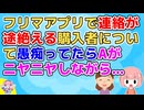 私「フリマアプリで相手が受け取っても連絡くれないんだけど何なんだろう？」A「嫌がらせじゃない(ニヤニヤ)」私「え？なんで？」A「それはだって…」【その神経がわからん】