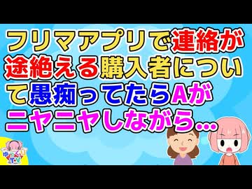 私「フリマアプリで相手が受け取っても連絡くれないんだけど何なんだろう？」A「嫌がらせじゃない(ニヤニヤ)」私「え？なんで？」A「それはだって…」【その神経がわからん】