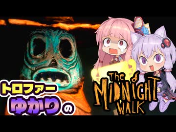 【VOICEROID実況】トロファーゆかりの【The Midnight Walk】Part 6