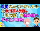 【衝撃】義実家で食事をしたが義弟が魚の食べ残しを私の皿にポイっと入れた→夫「おい何やってんだ」義弟「え？だってこの前…」一同唖然【2ch面白いスレ】