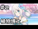 【実況】噂の植物博士【プリコネR｜絆ストーリー 水着アネモネ編】#2