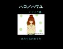 【歌ってみた】ハロ／ハワユ
