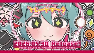 XFD】ヤマギシコージ 1st Album「トレードマーク」 - ニコニコ動画