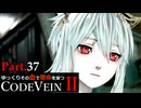 【CODE VEIN Ⅱ】ゆっくりその血で宿命を穿つコードヴェイン２ Part.37【ゆっくり実況・初見プレイ】