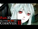 【CODE VEIN Ⅱ】ゆっくりその血で宿命を穿つコードヴェイン２ Part.37【ゆっくり実況・初見プレイ】