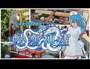 【ソフトウェアトーク旅行】蛙の次は蛇の神社！？蛇窪神社【雨晴はう】