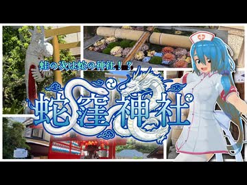 【ソフトウェアトーク旅行】蛙の次は蛇の神社！？蛇窪神社【雨晴はう】