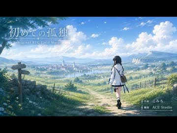 初めての孤独 / First Solitude – RPG風オリジナルフィールドBGM【AI Remaster】