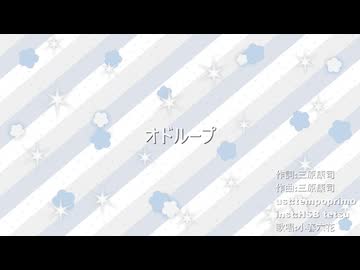 【Synthesizer V Covers・・・？】オドループ feat.小春六花