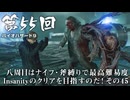 【バイオハザード９】＃55 八周目はナイフ・斧縛りで最高難易度Insanityのクリアを目指すのだ！その４５【バイオハザードレクイエム】（ジェットカット版）