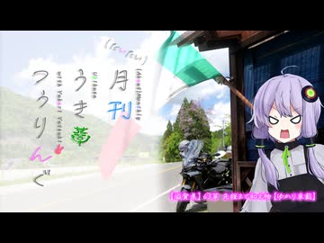 【滋賀県】63草 先程まで和え物【ゆかり車載】