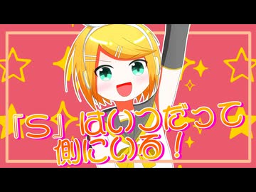 『S』はいつだって側にいる！ feat.鏡音リン
