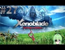 【ゲーム実況】映画の様な重厚なストーリーを感じるゼノブレイド【Vtuber新人Vtuber】#27