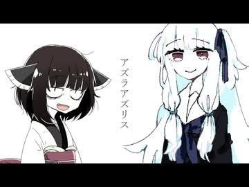 アズラアズリス　後編