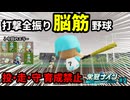 【栄冠ナイン縛り】守備崩壊でエラー連発!? 「打撃全振り」の脳筋野球で甲子園＆神宮9連覇を目指す！#2【パワプロ2024-2025】